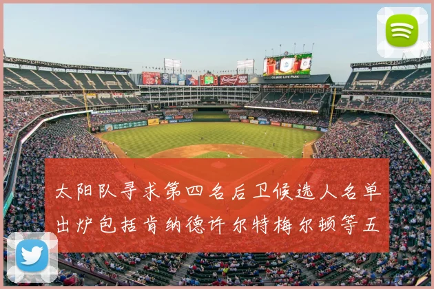 太阳队寻求第四名后卫候选人名单出炉包括肯纳德许尔特梅尔顿等五位球员
