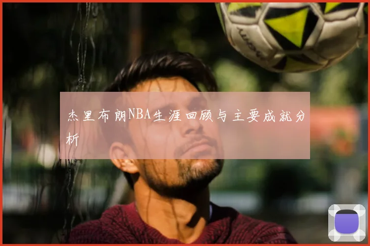 杰里布朗NBA生涯回顾与主要成就分析