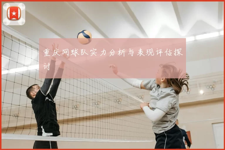重庆网球队实力分析与表现评估探讨