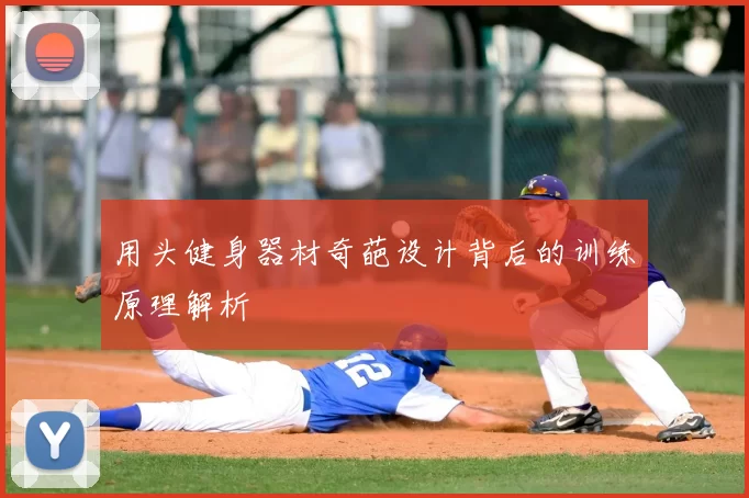 用头健身器材奇葩设计背后的训练原理解析