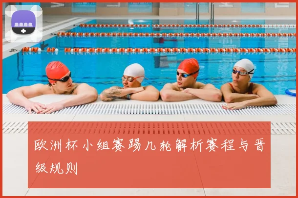 欧洲杯小组赛踢几轮解析赛程与晋级规则