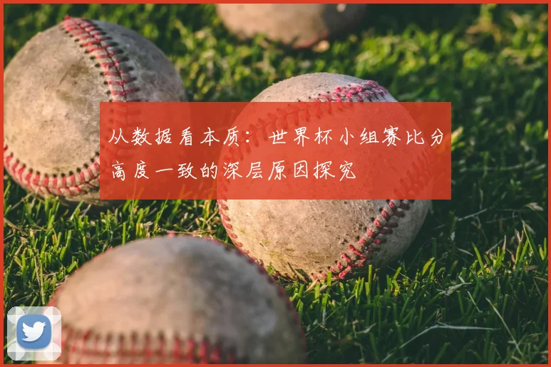 从数据看本质：世界杯小组赛比分高度一致的深层原因探究