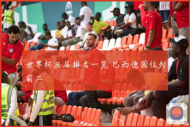 世界杯历届排名一览 巴西德国位列前二