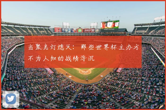 当聚光灯熄灭：那些世界杯主办方不为人知的战绩浮沉