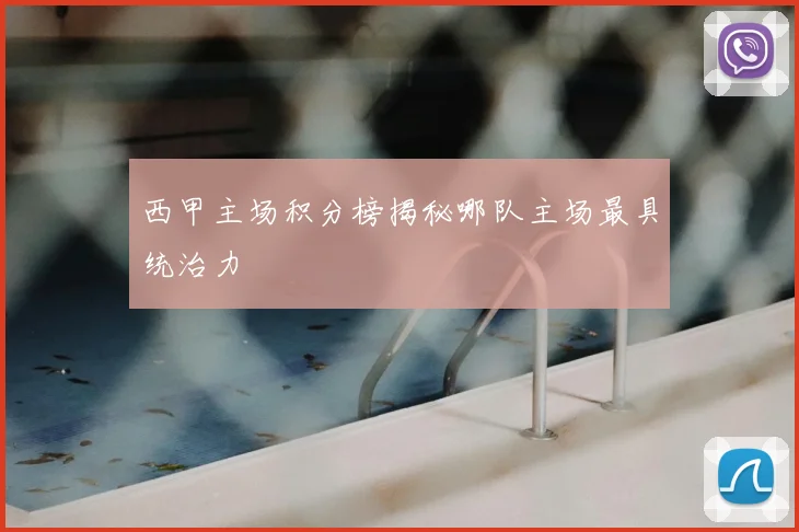 西甲主场积分榜揭秘哪队主场最具统治力