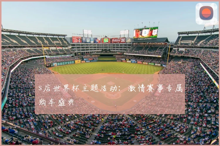 s店世界杯主题活动:激情赛事专属购车盛典