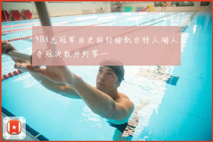 NBA总冠军历史排行榜凯尔特人湖人夺冠次数并列第一