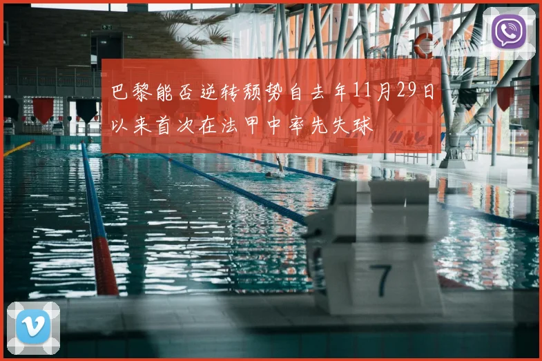 巴黎能否逆转颓势自去年11月29日以来首次在法甲中率先失球