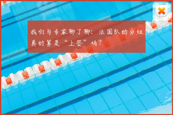 我们与专家聊了聊：法国队的分组真的算是“上签”吗？