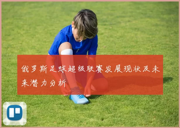 俄罗斯足球超级联赛发展现状及未来潜力分析