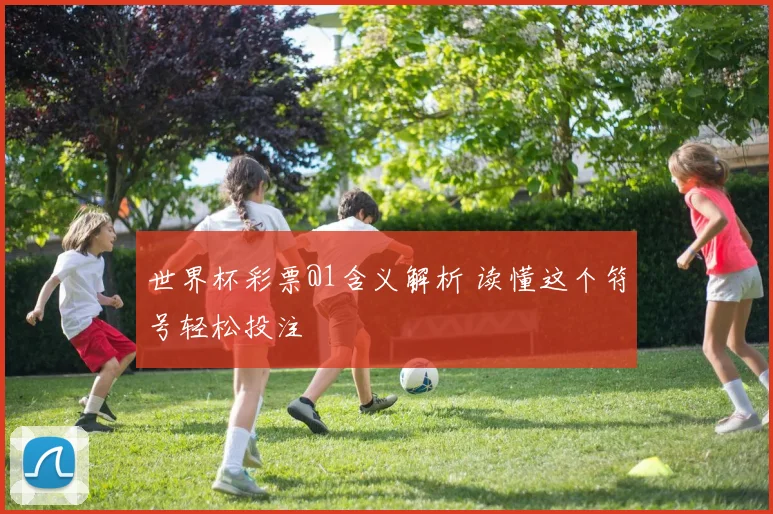 世界杯彩票@1含义解析 读懂这个符号轻松投注