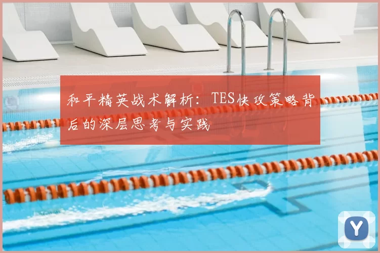 和平精英战术解析：TES快攻策略背后的深层思考与实践