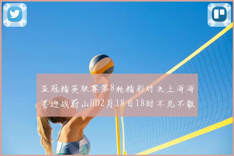 亚冠精英联赛第8轮精彩对决上海海港迎战蔚山HD2月18日18时不见不散