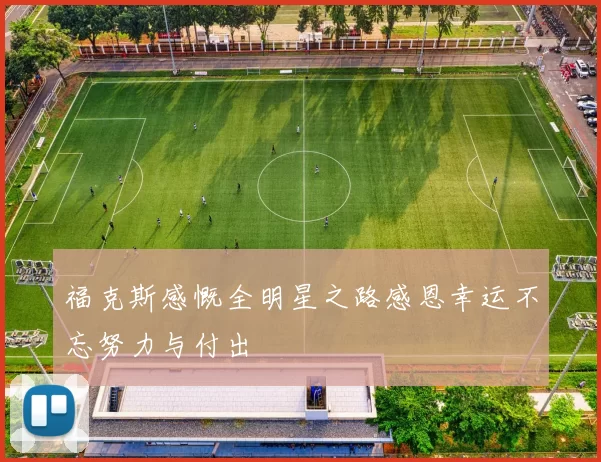 福克斯感慨全明星之路感恩幸运不忘努力与付出