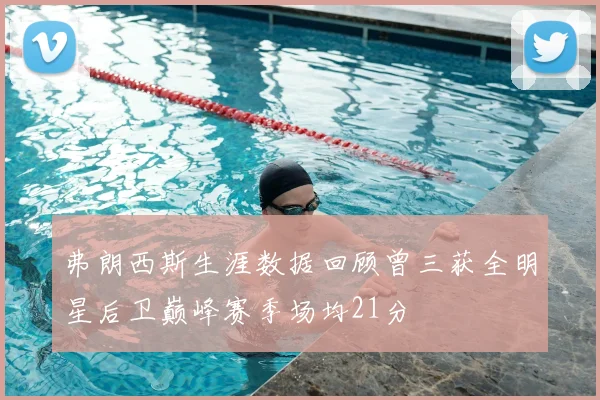 弗朗西斯生涯数据回顾曾三获全明星后卫巅峰赛季场均21分