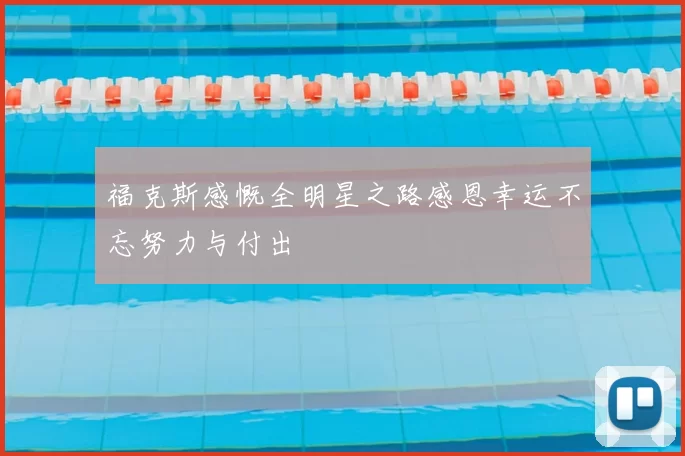 福克斯感慨全明星之路感恩幸运不忘努力与付出