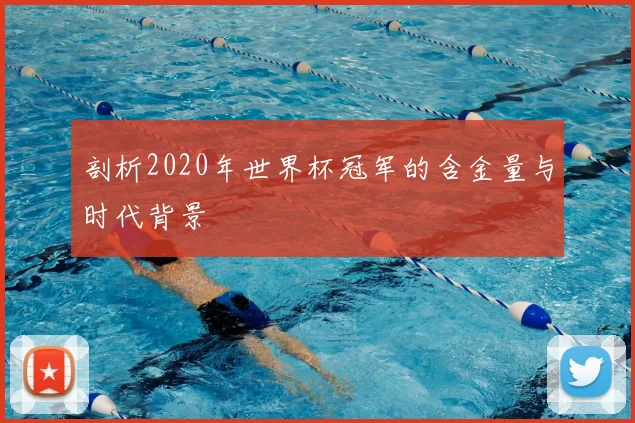 剖析2020年世界杯冠军的含金量与时代背景