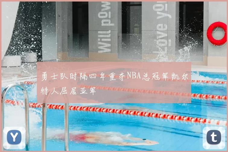 勇士队时隔四年重夺NBA总冠军凯尔特人屈居亚军