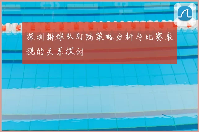 深圳排球队盯防策略分析与比赛表现的关系探讨