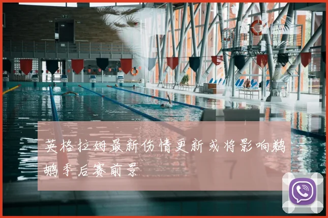 英格拉姆最新伤情更新或将影响鹈鹕季后赛前景