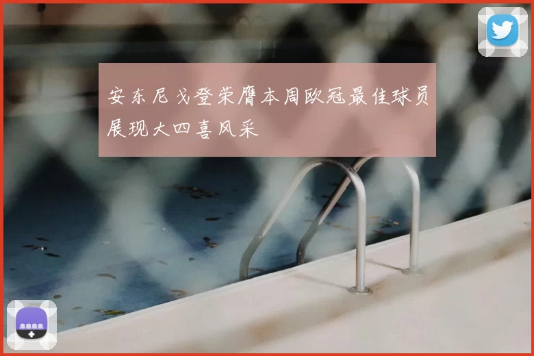 安东尼戈登荣膺本周欧冠最佳球员展现大四喜风采