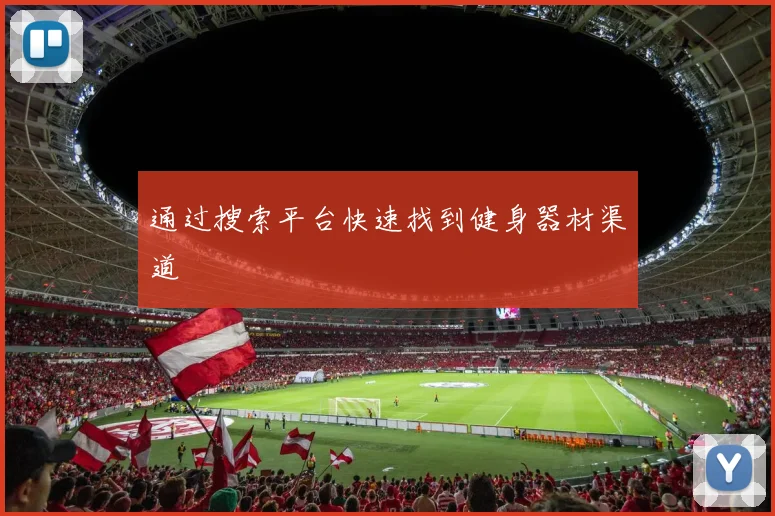 通过搜索平台快速找到健身器材渠道