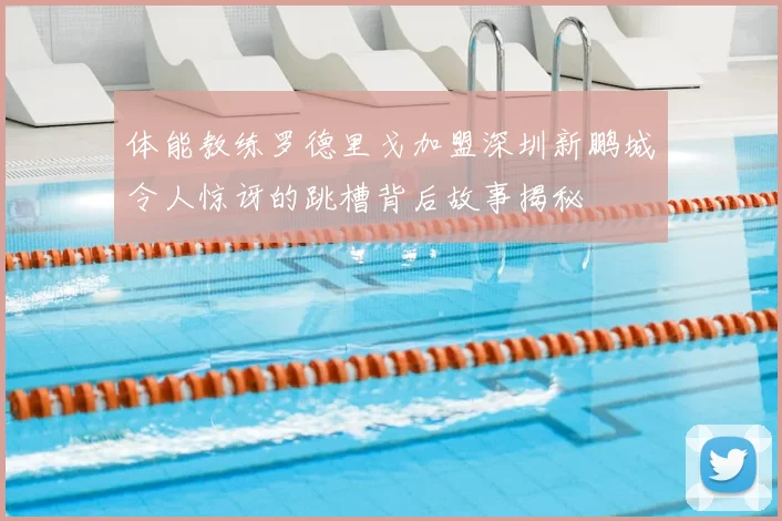 体能教练罗德里戈加盟深圳新鹏城令人惊讶的跳槽背后故事揭秘