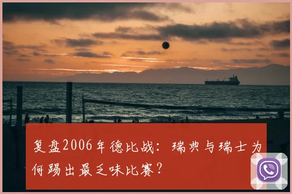 复盘2006年德比战:瑞典与瑞士为何踢出最乏味比赛?