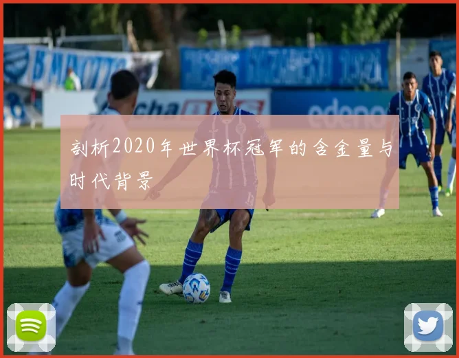 剖析2020年世界杯冠军的含金量与时代背景