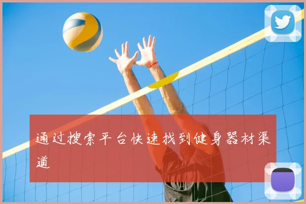通过搜索平台快速找到健身器材渠道