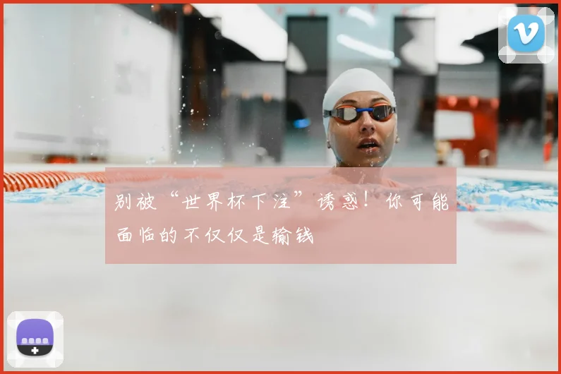 别被“世界杯下注”诱惑!你可能面临的不仅仅是输钱
