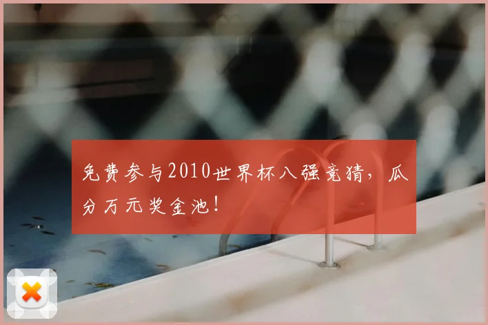 免费参与2010世界杯八强竞猜，瓜分万元奖金池！