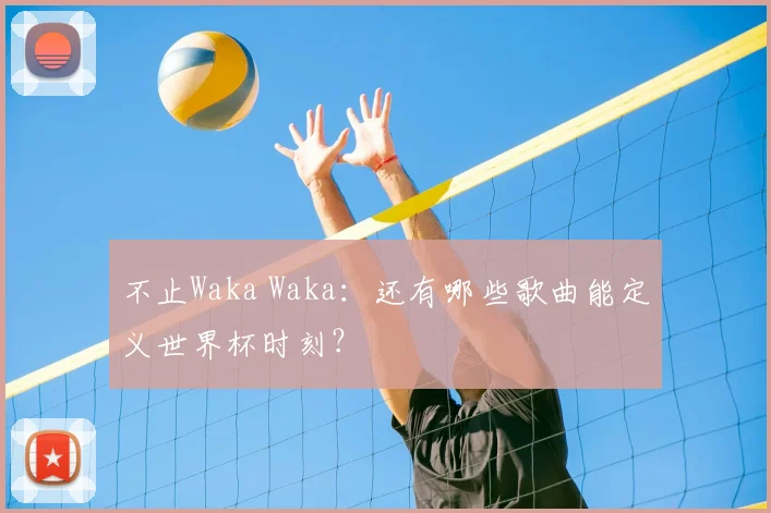 不止Waka Waka:还有哪些歌曲能定义世界杯时刻?