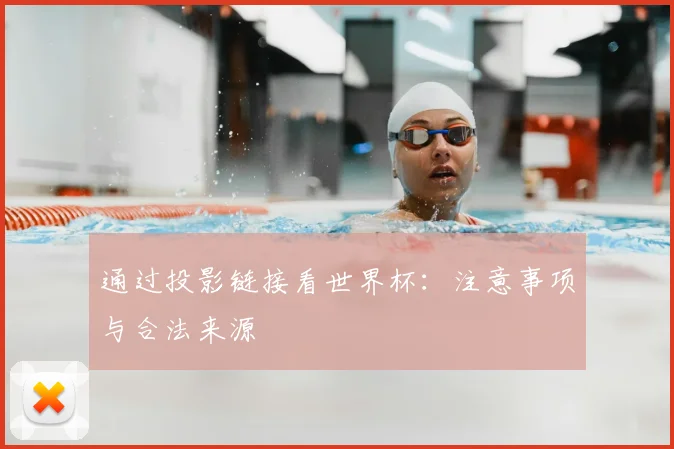 通过投影链接看世界杯：注意事项与合法来源