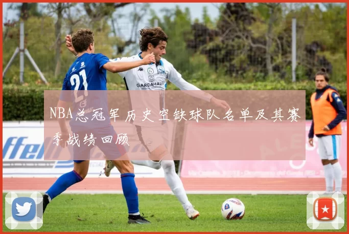 NBA总冠军历史空缺球队名单及其赛季战绩回顾