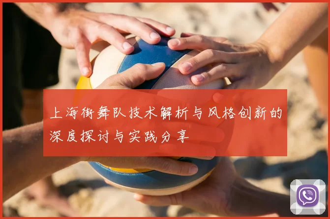 上海街舞队技术解析与风格创新的深度探讨与实践分享
