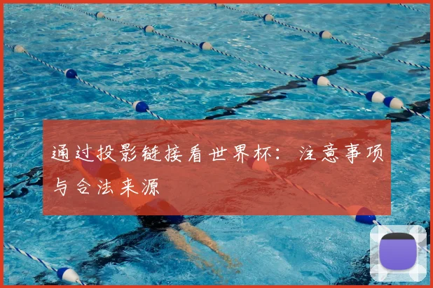 通过投影链接看世界杯:注意事项与合法来源