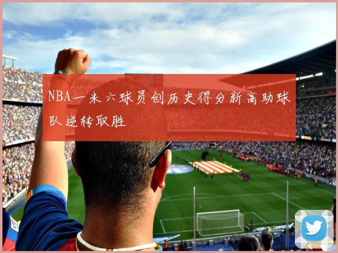 NBA一米六球员创历史得分新高助球队逆转取胜
