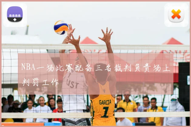 NBA一场比赛配备三名裁判负责场上判罚工作
