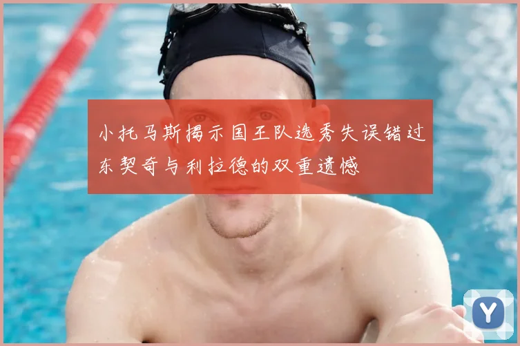 小托马斯揭示国王队选秀失误错过东契奇与利拉德的双重遗憾