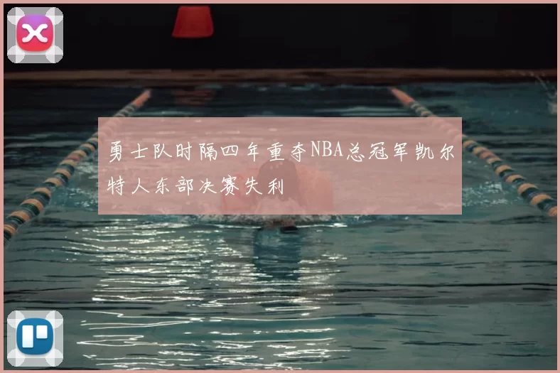 勇士队时隔四年重夺NBA总冠军凯尔特人东部决赛失利