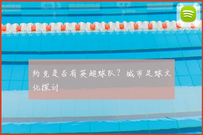 约克是否有英超球队?城市足球文化探讨