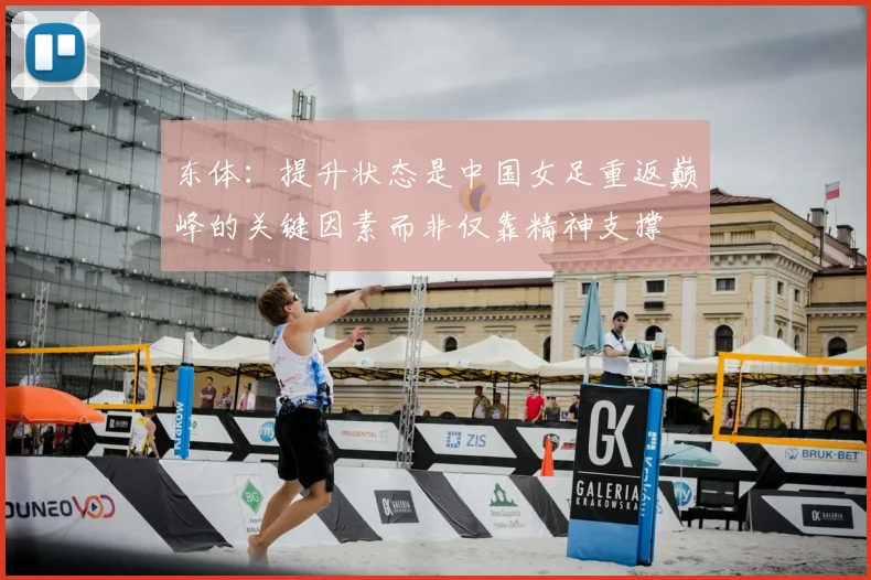 东体：提升状态是中国女足重返巅峰的关键因素而非仅靠精神支撑