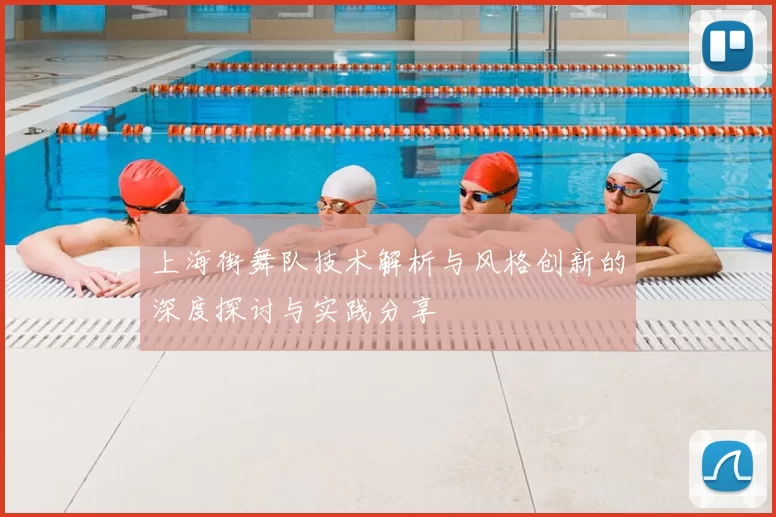 上海街舞队技术解析与风格创新的深度探讨与实践分享