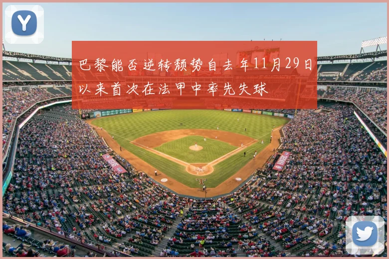 巴黎能否逆转颓势自去年11月29日以来首次在法甲中率先失球