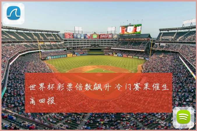 世界杯彩票倍数飙升 冷门赛果催生高回报