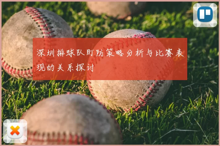 深圳排球队盯防策略分析与比赛表现的关系探讨