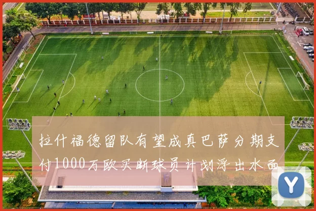 拉什福德留队有望成真巴萨分期支付1000万欧买断球员计划浮出水面