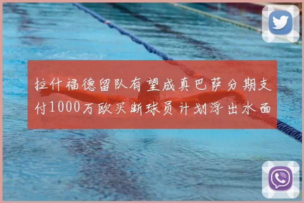 拉什福德留队有望成真巴萨分期支付1000万欧买断球员计划浮出水面