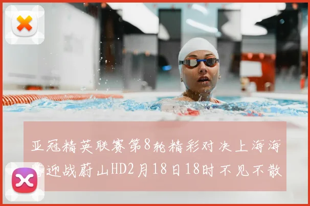 亚冠精英联赛第8轮精彩对决上海海港迎战蔚山HD2月18日18时不见不散